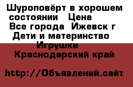 Шуроповёрт в хорошем состоянии › Цена ­ 300 - Все города, Ижевск г. Дети и материнство » Игрушки   . Краснодарский край